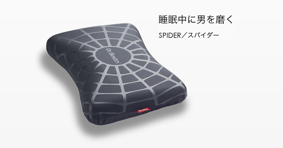 睡眠中に男を磨く＜SPIDER／スパイダー＞