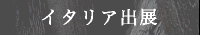 イタリア出展