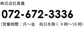 株式会社高嶌 TEL：072-672-3336（営業時間：月～金 祝日を除く 9時～18時）