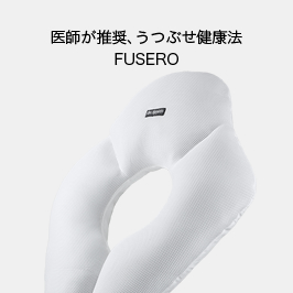 医師が推奨、うつぶせ健康法＜FUSERO＞