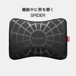 睡眠中に男を磨く＜SPIDER＞