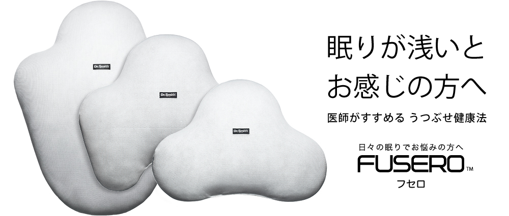 フセロシリーズ | 製品一覧| Dr.Smith－ドクタースミス【公式サイト】