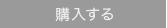 購入する