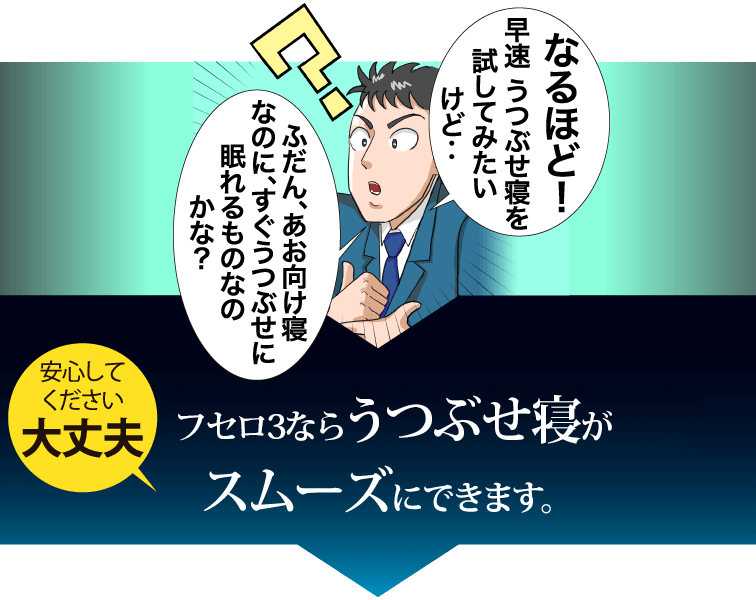 うつぶせ寝枕がイビキ・無呼吸睡眠を解決！FUSERO（フセロ）3